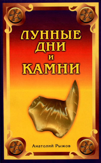 Рыжов "Лунные дни и камни"