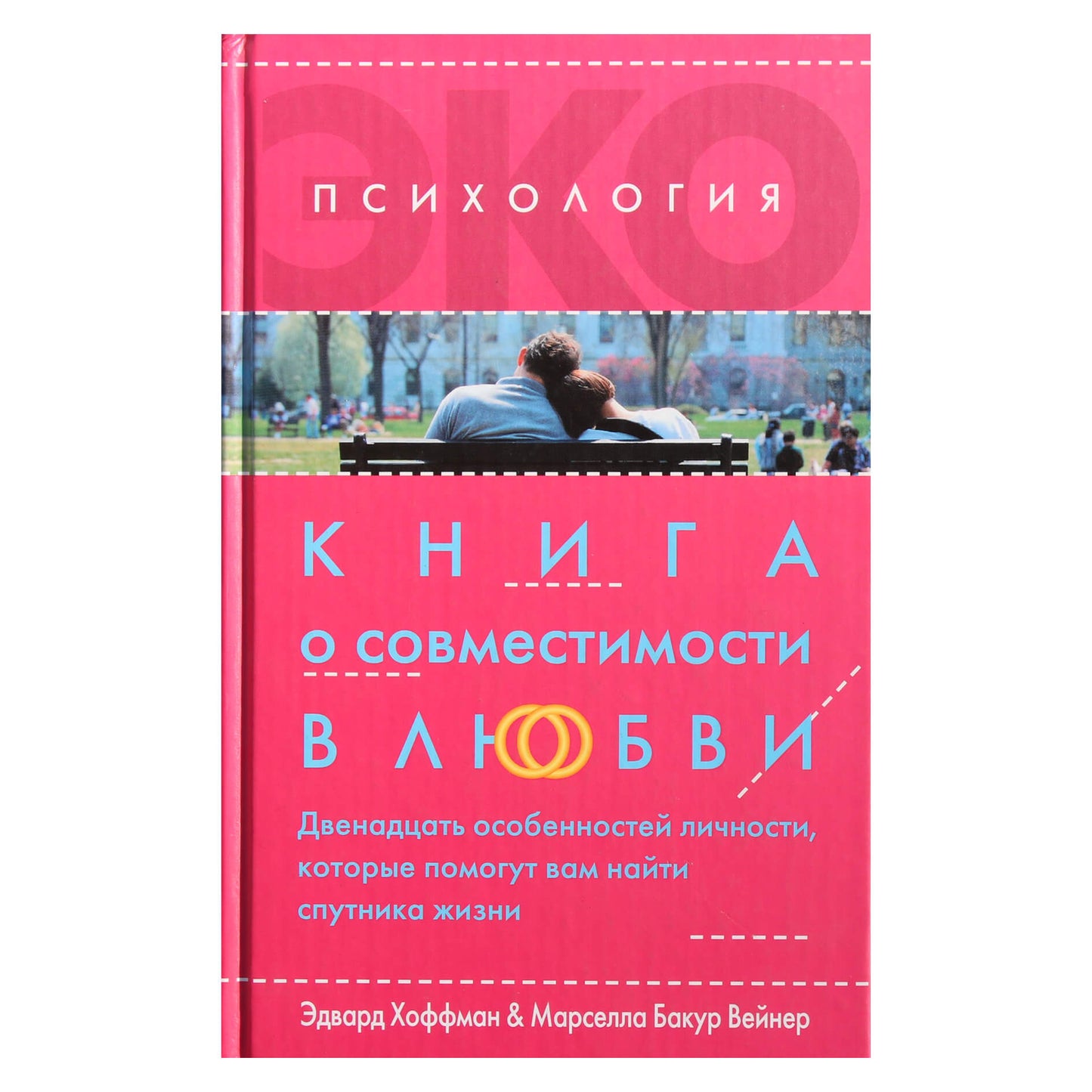 Эдвард Хоффман "Книга о совместимости в любви. Двенадцать особенностей личности, которые помогут вам найти спутника жизни"