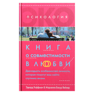 Эдвард Хоффман "Книга о совместимости в любви. Двенадцать особенностей личности, которые помогут вам найти спутника жизни"