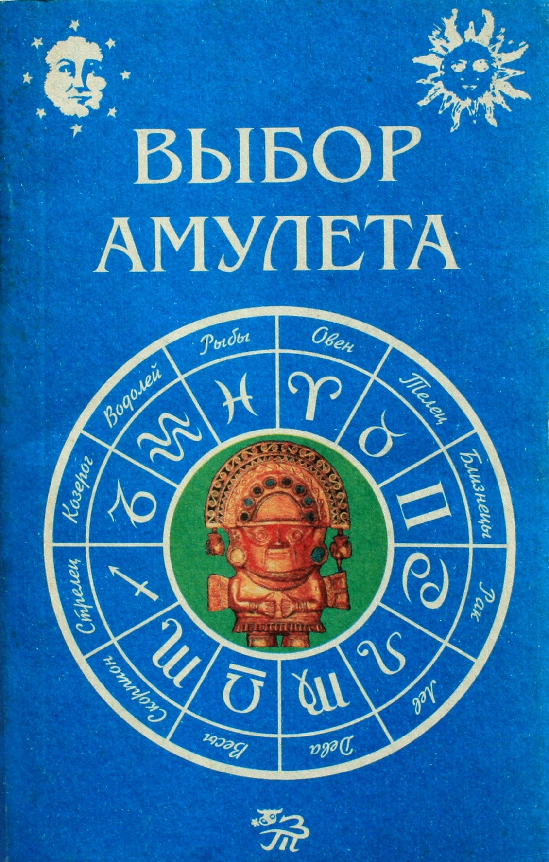 Jevgenijus Goltsmanas „Amuleto pasirinkimas“