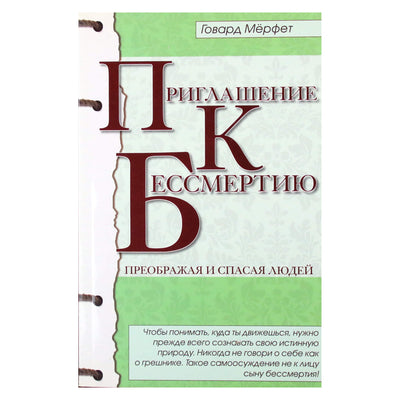 Merfet „Kvietimas į nemirtingumą“