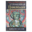 Aleksejus Maslovas „Dingusi civilizacija“