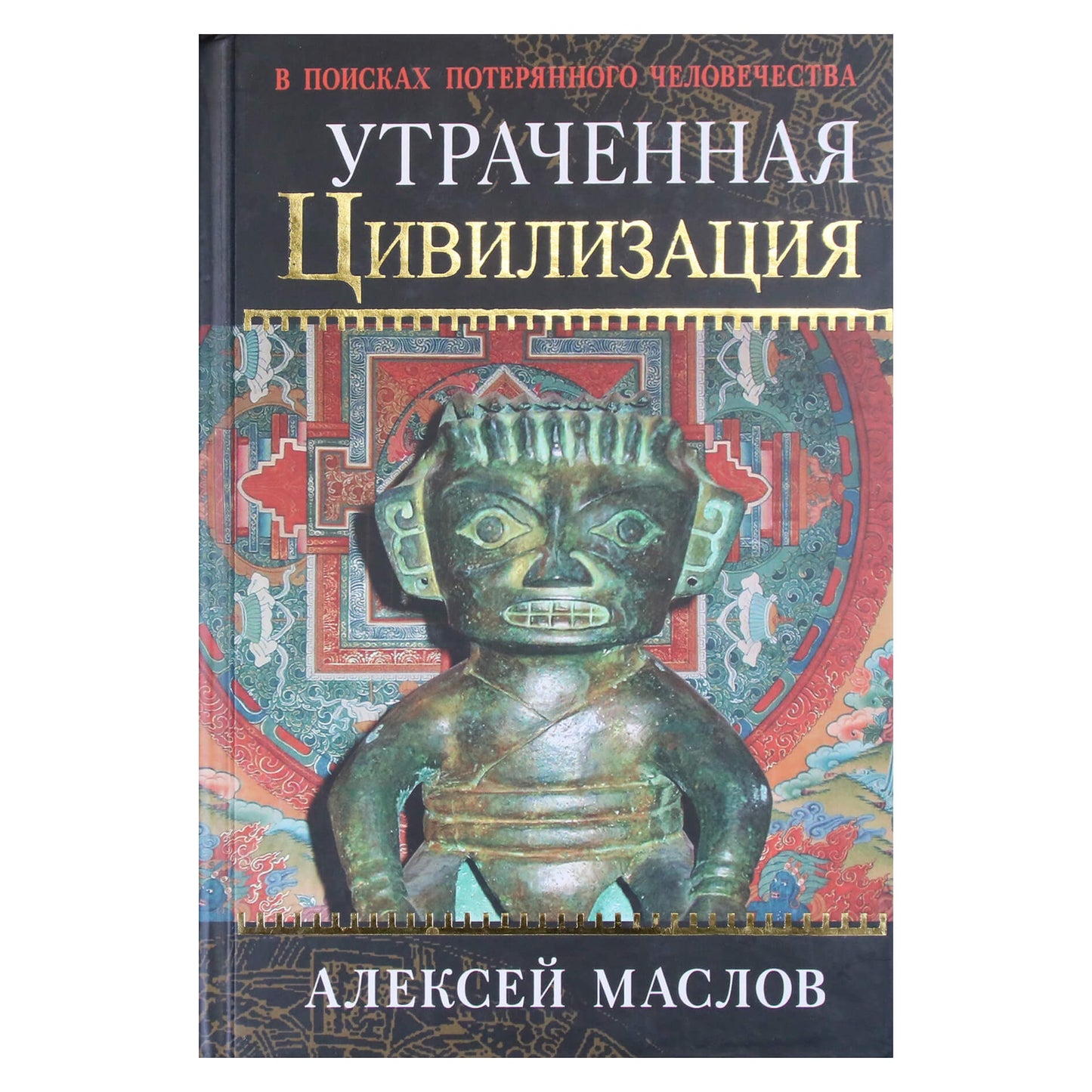 Aleksejus Maslovas „Dingusi civilizacija“