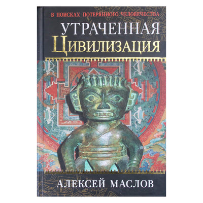Алексей Маслов "Утраченная цивилизация"