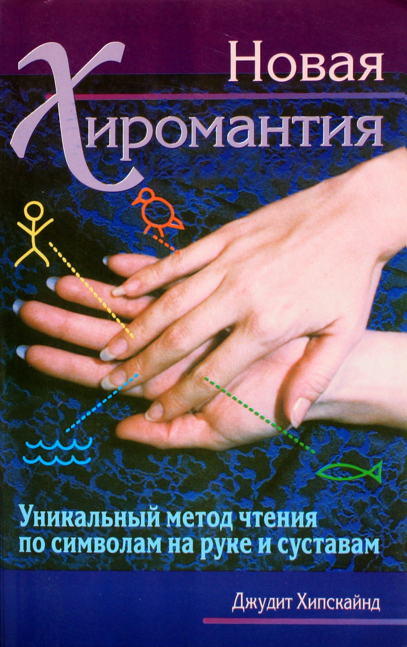 Хипскайнд "Новая хиромантия. Уникальный метод чтения по символам на руке и суставам"