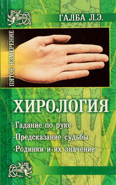 Larisa Galba "Chirologija. Ateities spėjimas ranka. Likimo numatymas"