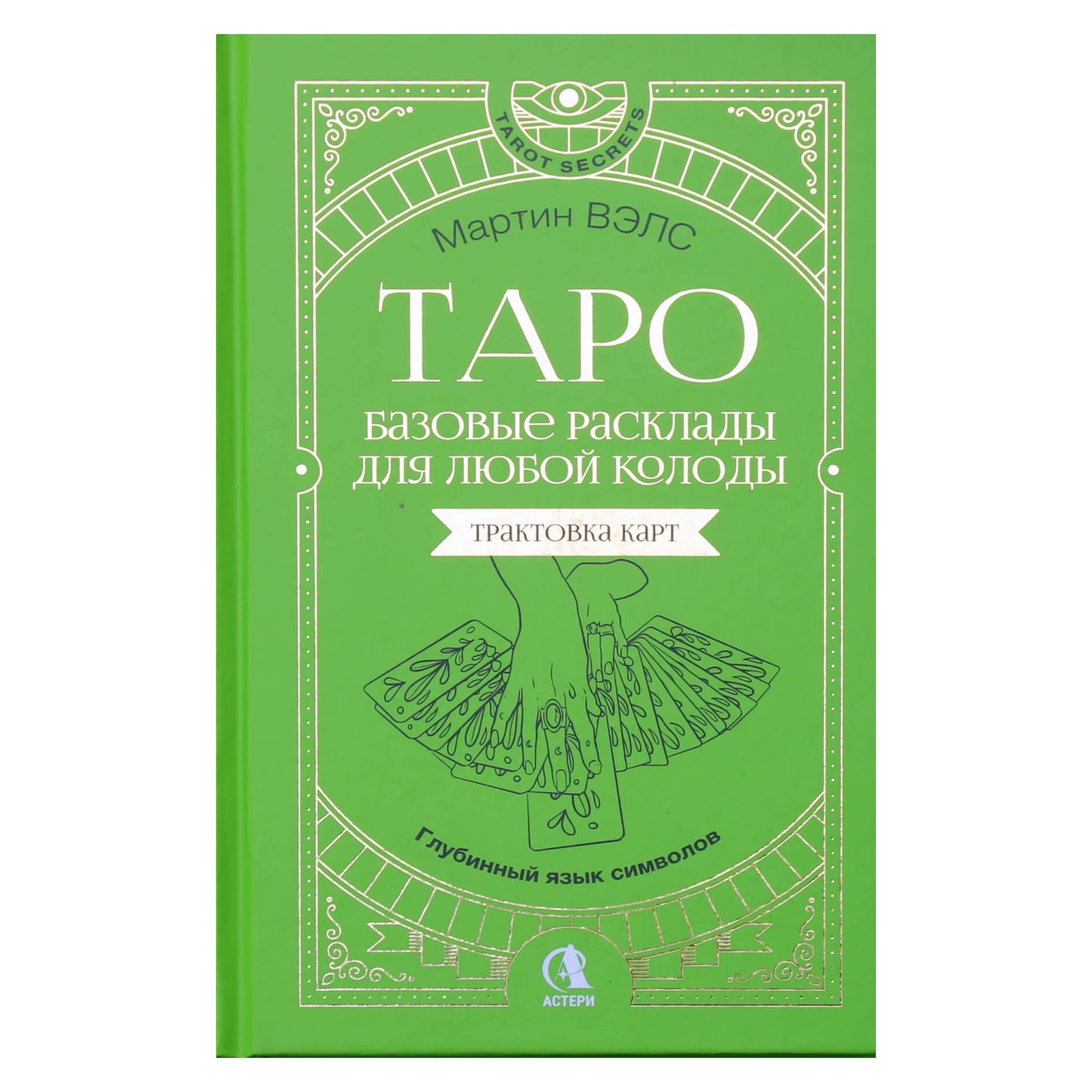 Мартин Вэлс "Таро Уэйта. Базовые расклады для любой колоды"