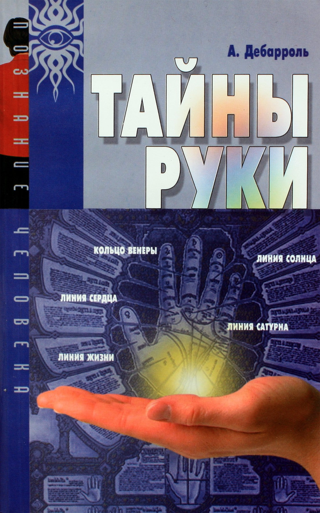 Дебарроль "Тайны руки"