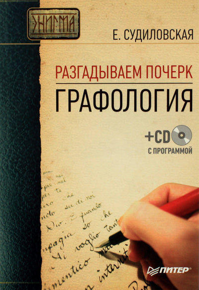 Судиловская "Разгадываем почерк. Графология" + CD