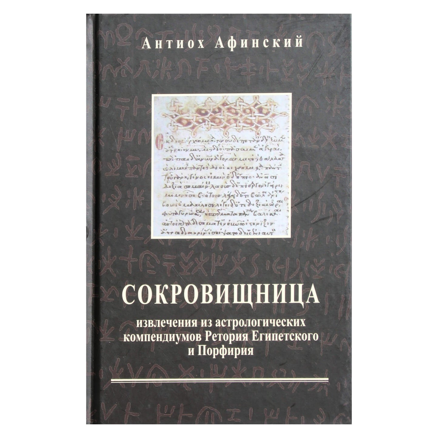 Atėnų Antiochas "Iždas. Ištraukos iš Egipto Retorijaus ir Porfyro astrologinių sąvadų"