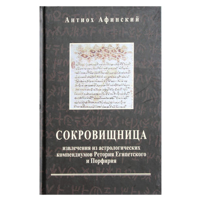 Atėnų Antiochas "Iždas. Ištraukos iš Egipto Retorijaus ir Porfyro astrologinių sąvadų"