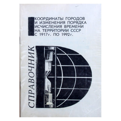Справочник. Координаты городов и изменения порядка исчисления времени на территории СССР с 1917 г по 1992 г