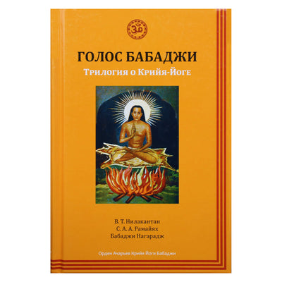 Nilakantanas "Babadži balsas. Trilogija apie krija jogą"