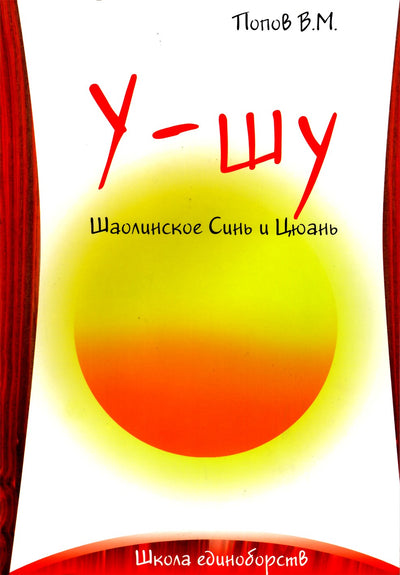 Вячеслав Попов "У-шу. Шаолинское Синь и Цюань"