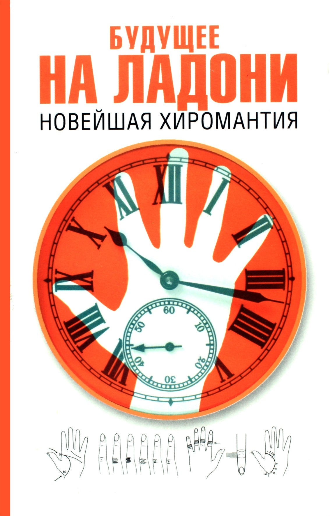 Хипскайнд "Будущее на ладони. Новейшая хиромантия"