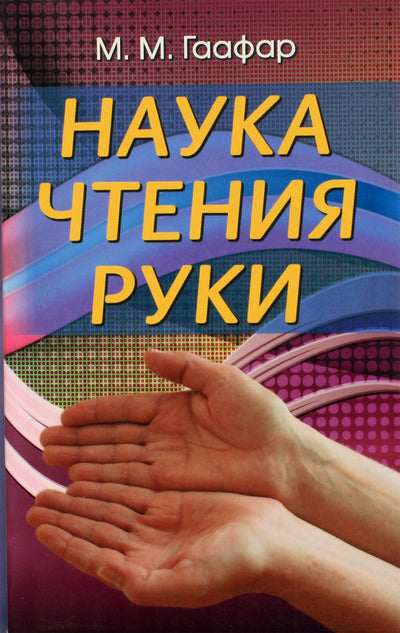 Гаафар "Наука чтения руки"