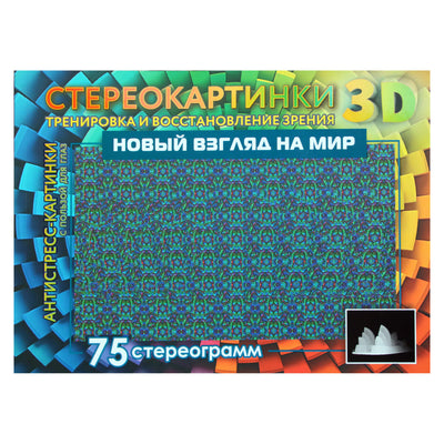 Стереокартинки. Новый взгляд на мир. 75 стереограмм. Тренировка и восстановление зрения