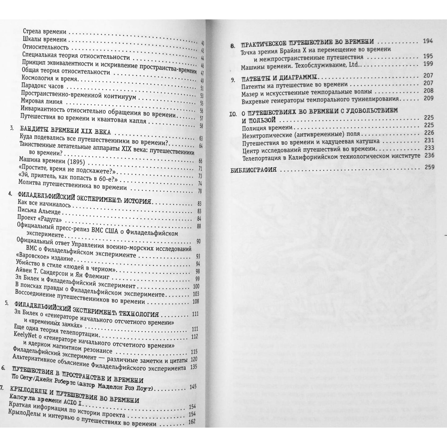 Дэвид Чайлдресс "Книга о путешествиях во времени. Пособие по практической телепортации и путешествиям во времени"