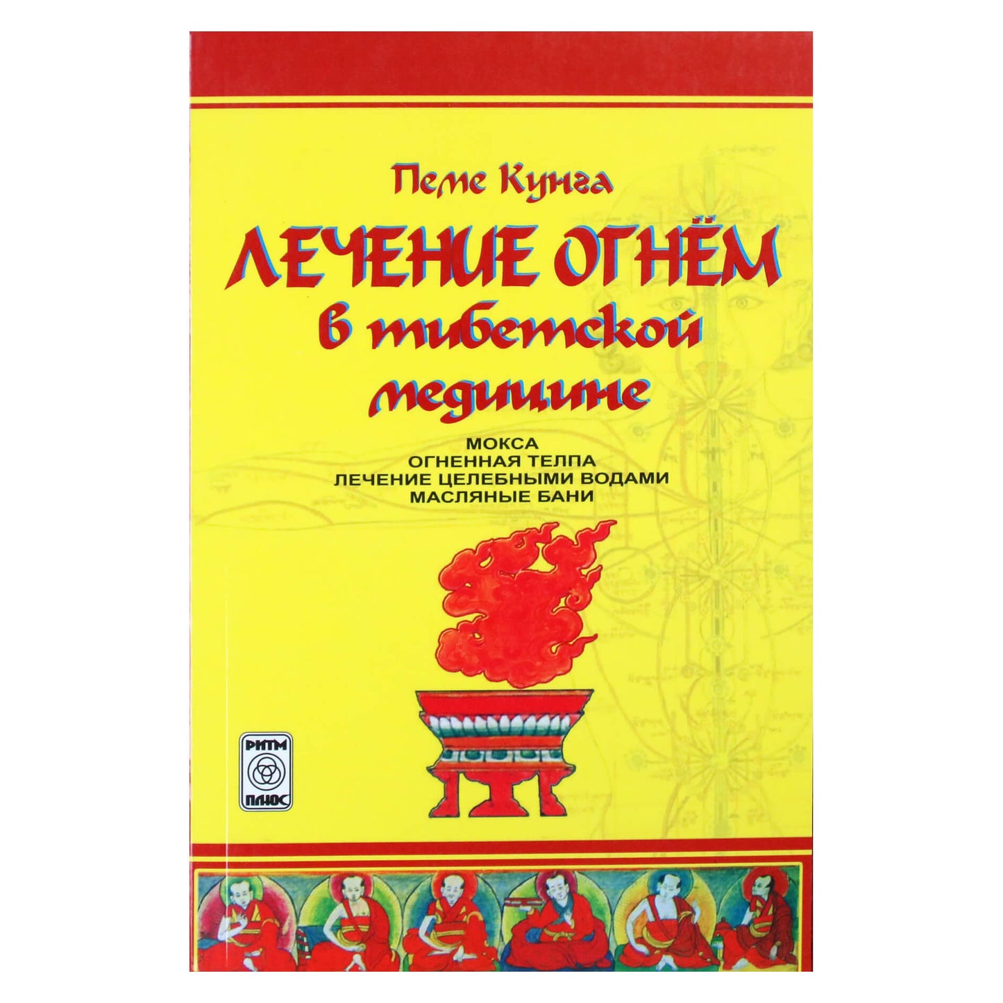 Пеме Кунга "Лечение огнем в тибетской медицине"