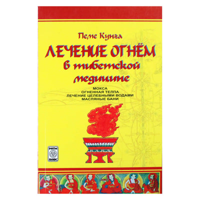 Пеме Кунга "Лечение огнем в тибетской медицине"