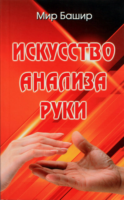 Mir Bashir "Rankos analizės menas"