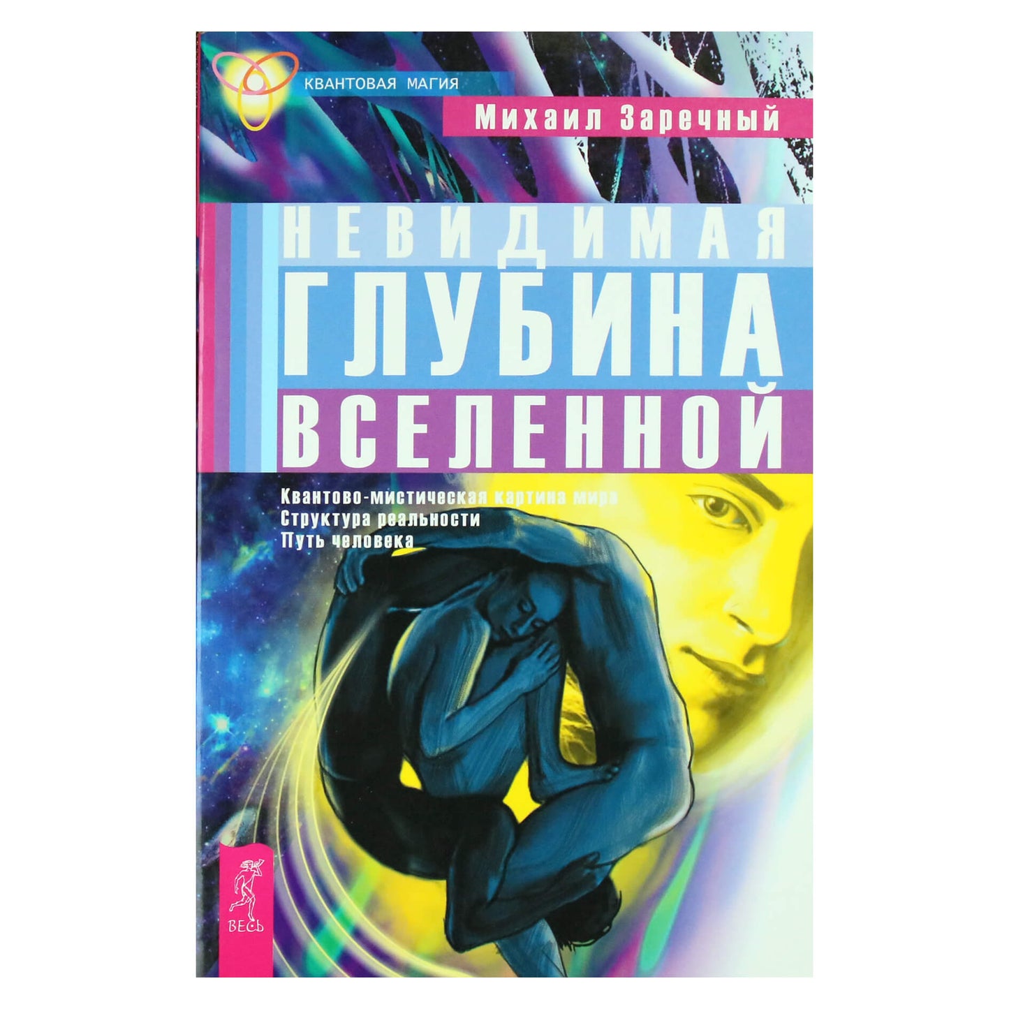 Michailas Zarečny „Nematomas Visatos gylis“