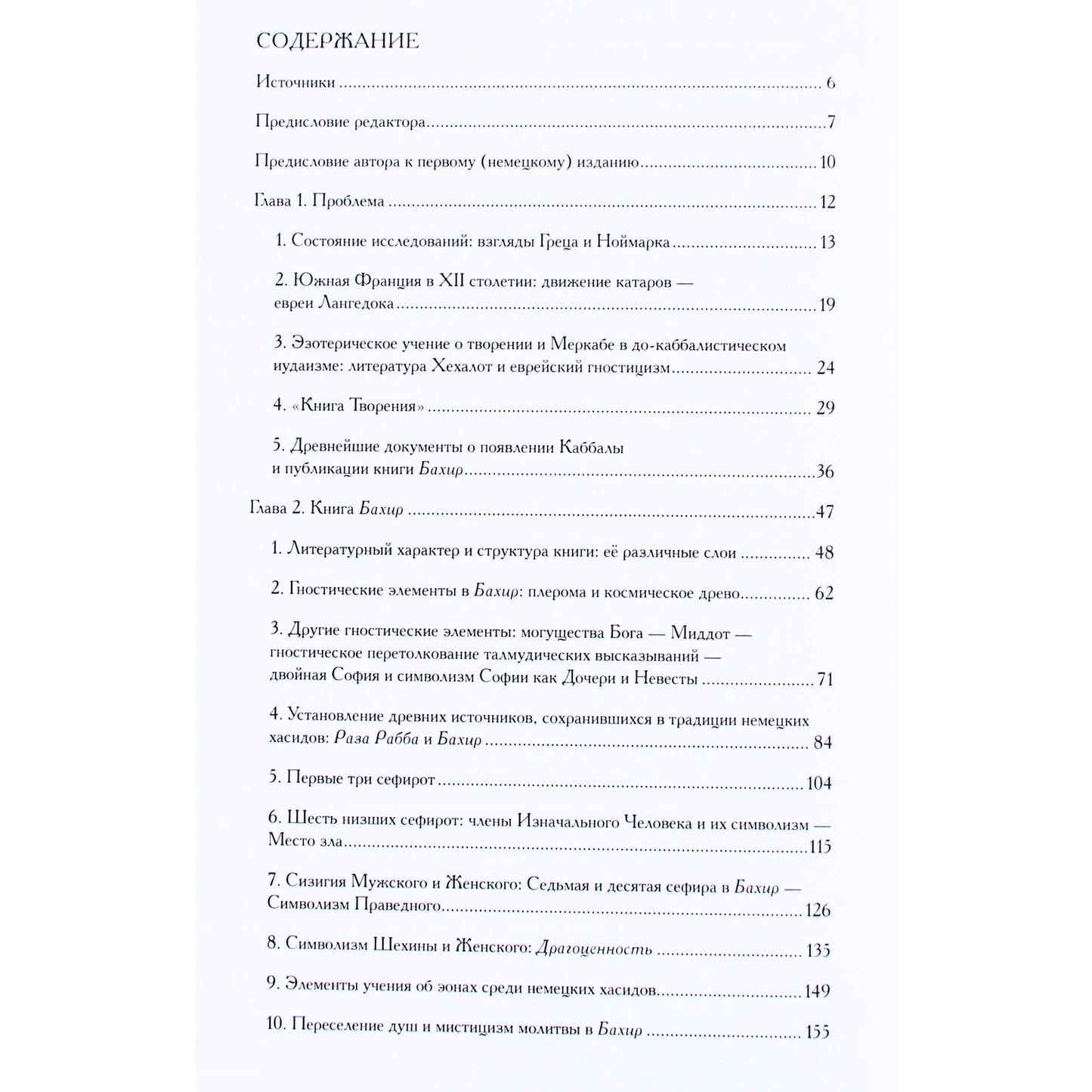 Гершом Шолем "Происхождение Каббалы"