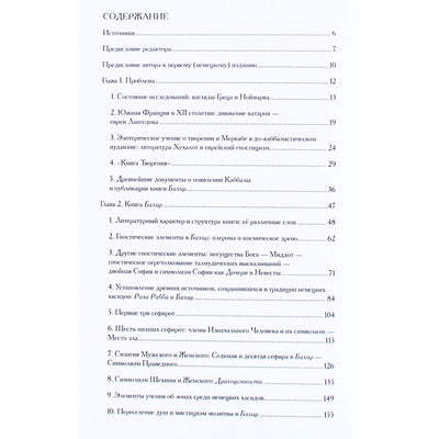 Гершом Шолем "Происхождение Каббалы"