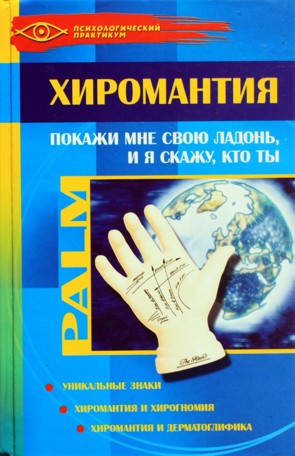 Margarita Kozina "Ciromantija: parodyk man savo delną ir aš pasakysiu, kas tu esi"