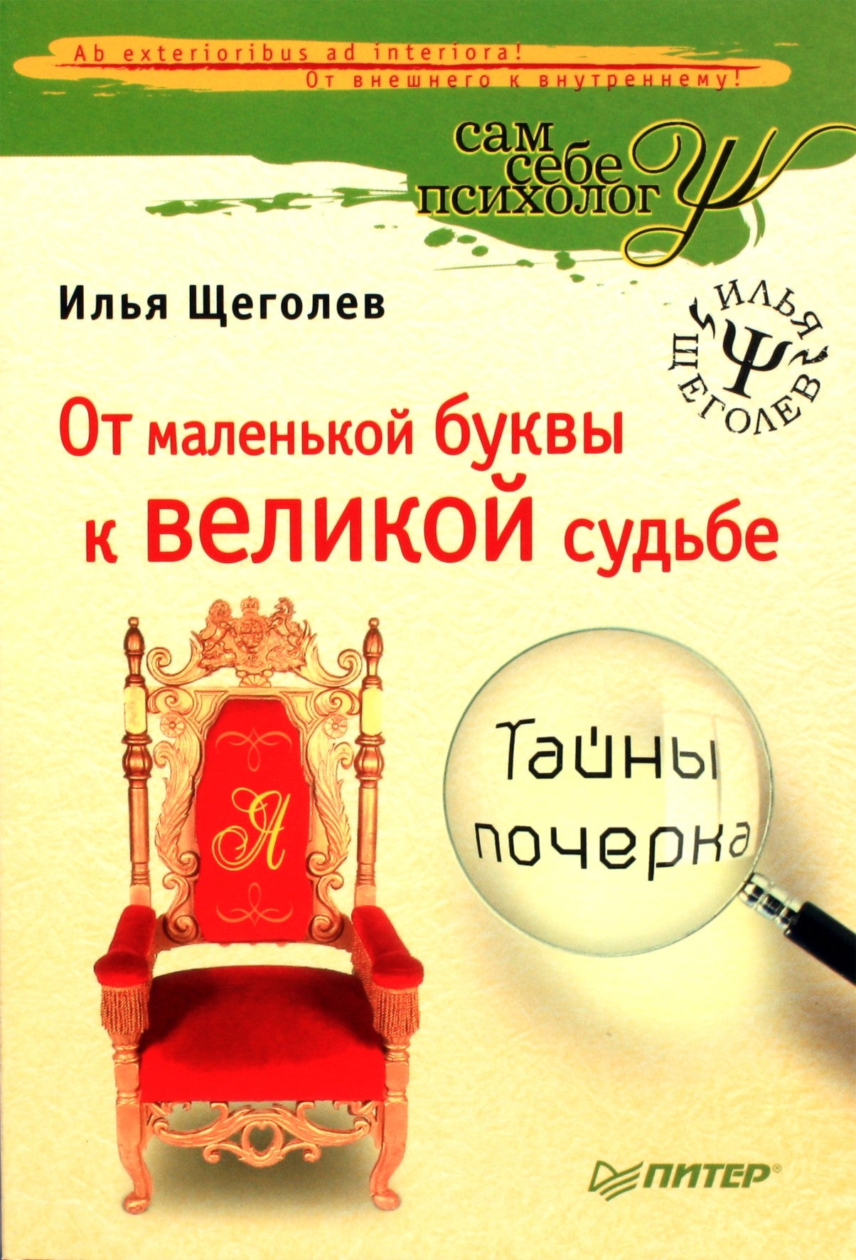 Щеголев "Тайны почерка. От маленькой буквы к Великой судьбе"