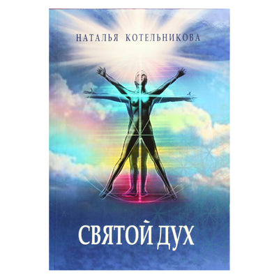 Natalija Kotelnikova „Šventoji Dvasia“