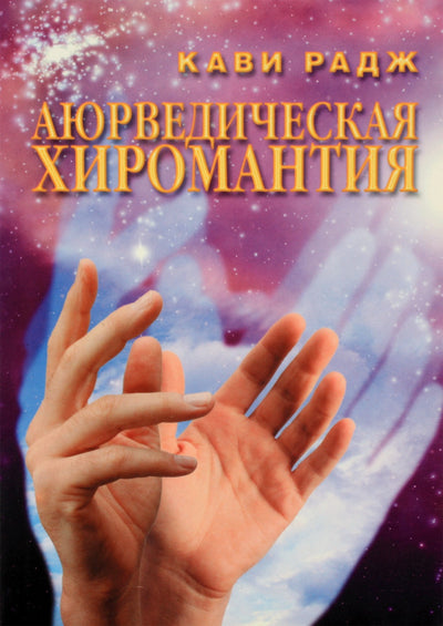 Kavi Raj „Ajurvedinė chiromantija“