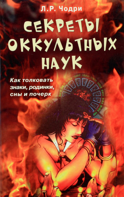 Чодри "Секреты оккультных наук. Как толковать знаки, родинки, сны и почерк"