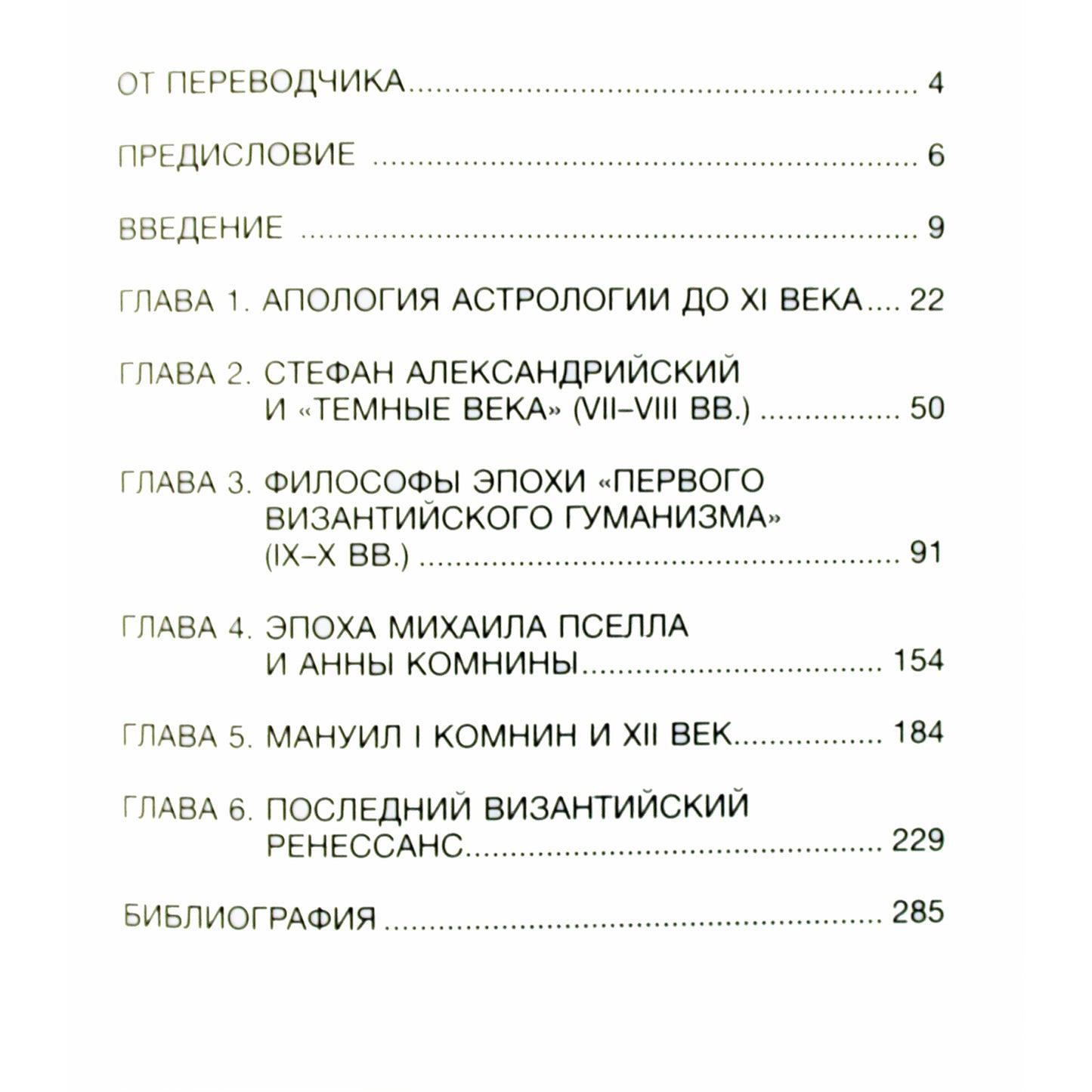 Пол Магдалино "Византийская астрология: наука между православием и магией"