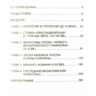 Пол Магдалино "Византийская астрология: наука между православием и магией"