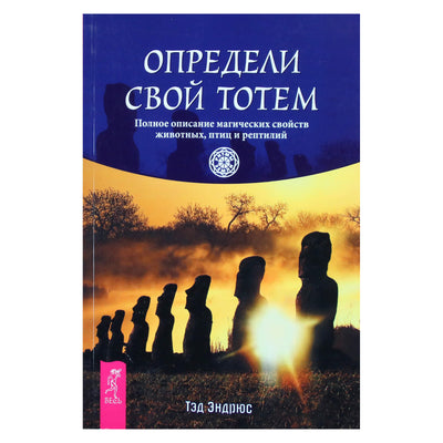 Tedas Andrewsas „Apibrėžkite savo totemą: išsamus stebuklingų gyvūnų, paukščių ir roplių savybių aprašymas“