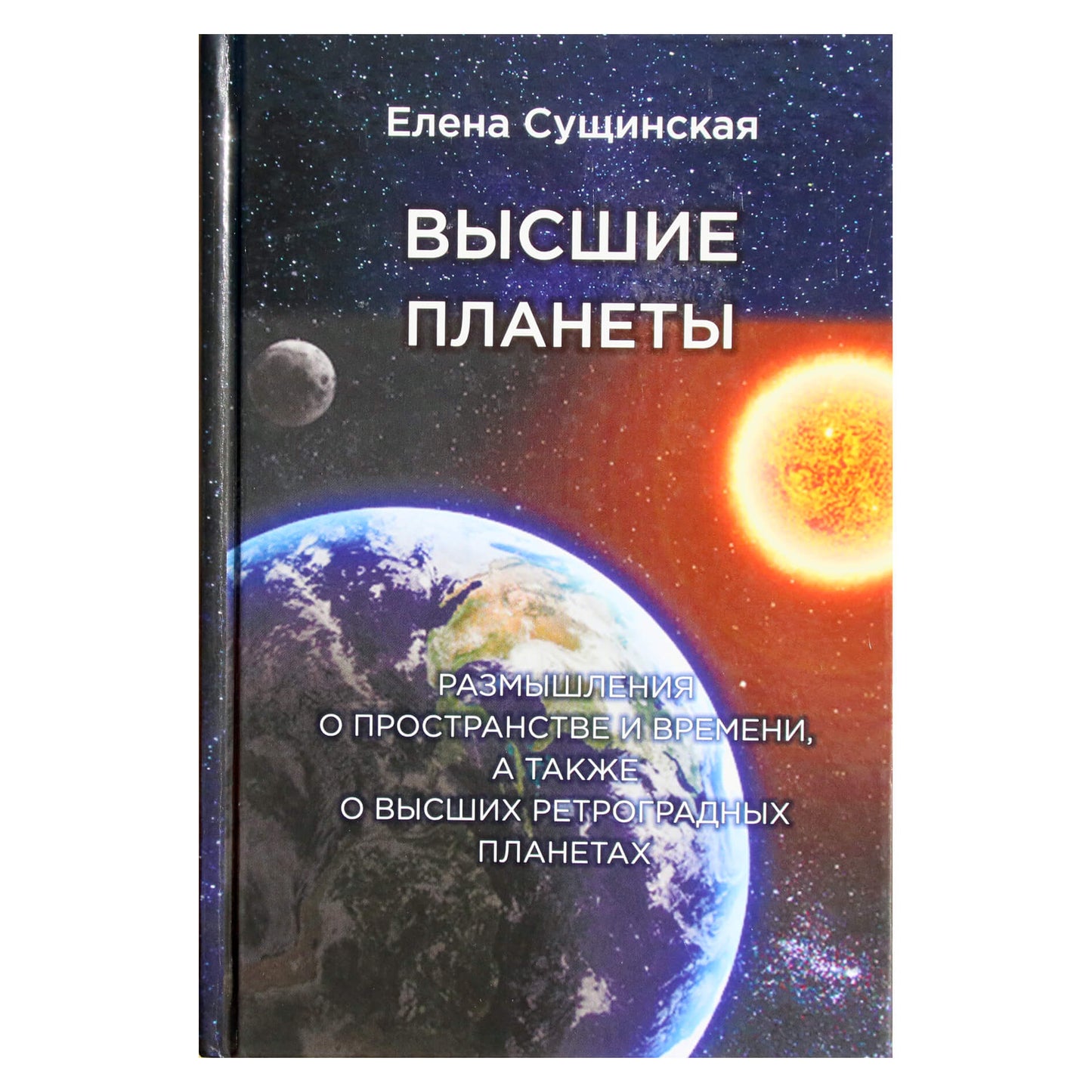 Elena Suščinskaja "Aukštesnės planetos. Apmąstymai erdvėje ir laike, taip pat aukštesnėse retrogradinėse planetose"