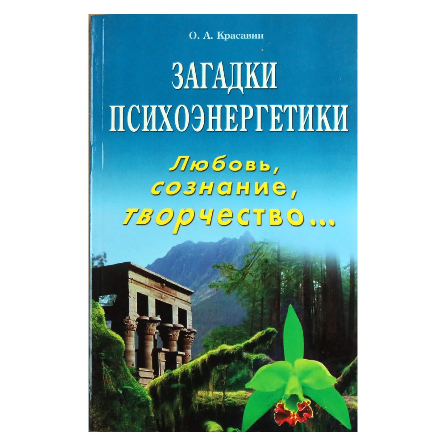 Олег Красавин "Загадки психоэнергетики. Любовь, сознания, творчество"