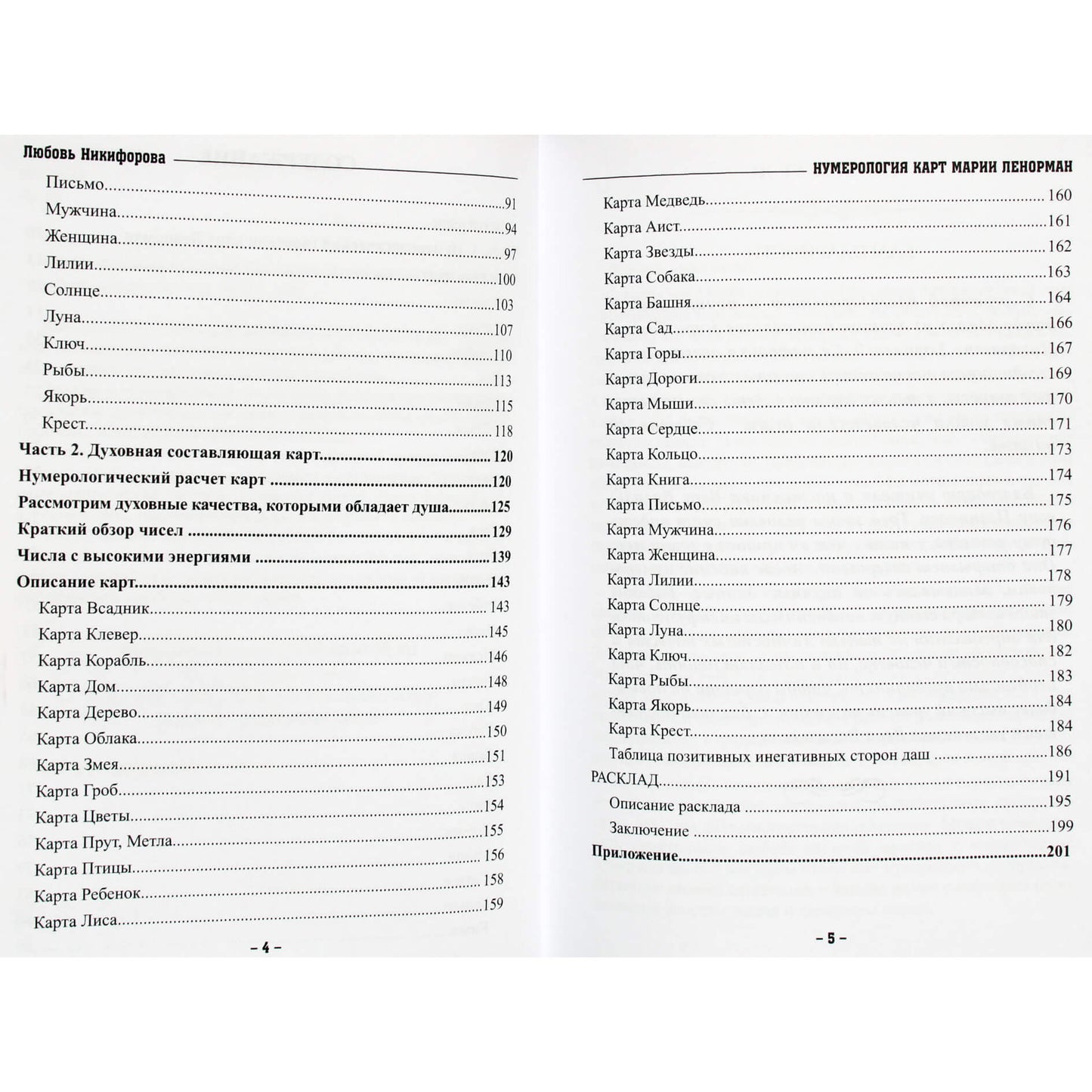Любовь Никифорова (Отила) "Нумерология карт Марии Ленорман. Малый оракул. Авторский курс"