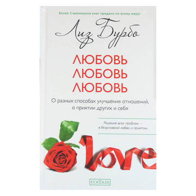 Burbo "Meilė, meilė, meilė"