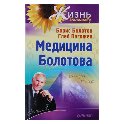 Борис Болотов "Медицина Болотова"
