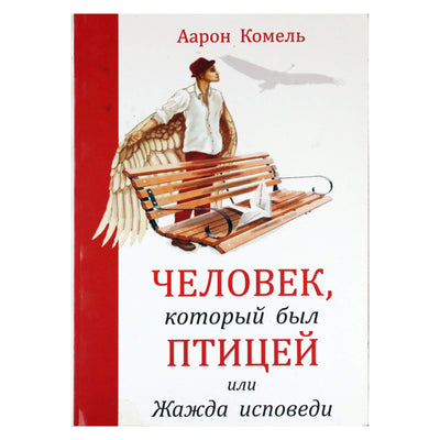 Аарон Комель "Человек, который был птицей или Жажда исповеди"
