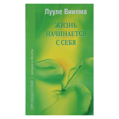 Лууле Виилма "Жизнь начинается с себя"