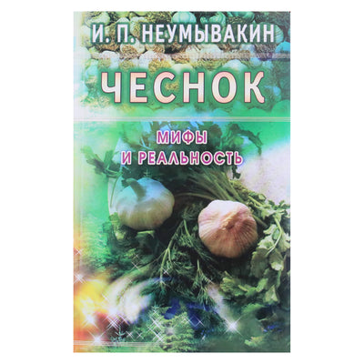 Иван Неумывакин "Чеснок. Мифы и рельность"