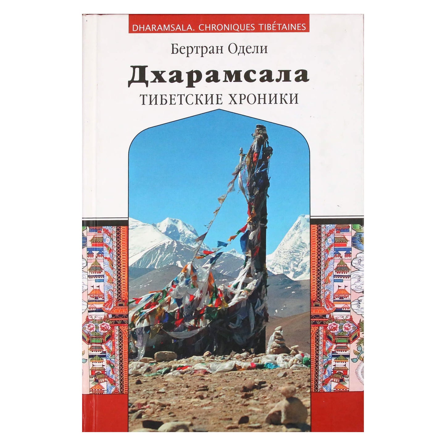 Бертран Одели "Дхарамсала. Тибетские хроники"