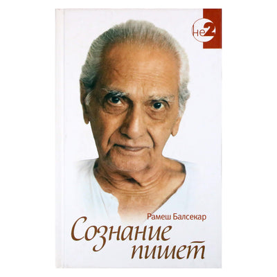 Рамеш Балсекар "Сознание пишет"