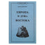 Вальтер Шубарт "Европа и душа Востока"