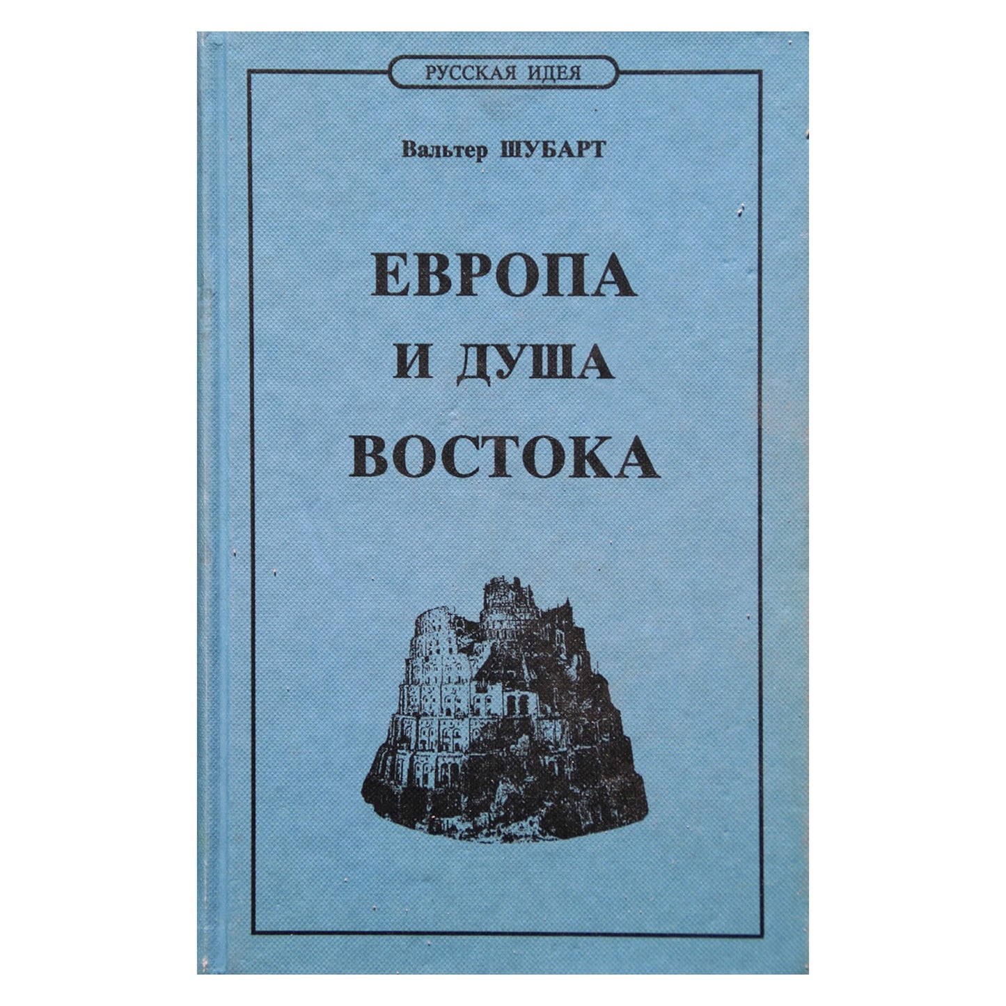Вальтер Шубарт "Европа и душа Востока"