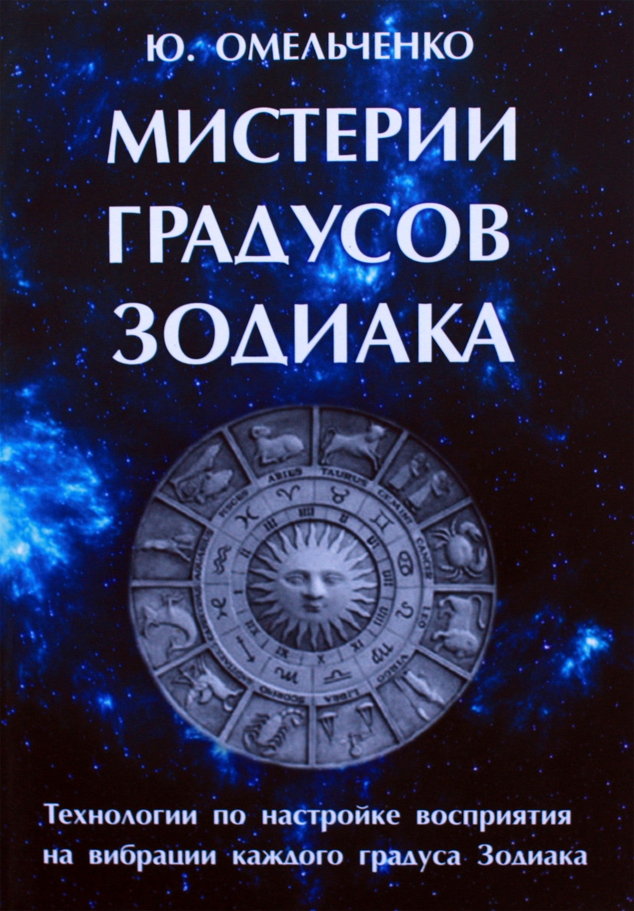 Юрий Омельченко "Мистерии градусов зодиака"