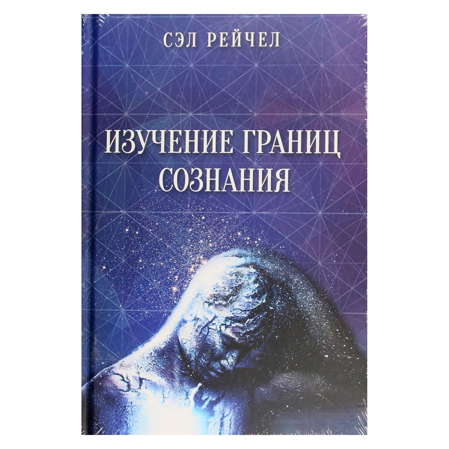 Sal Rachel „Sąmonės ribų tyrinėjimas“